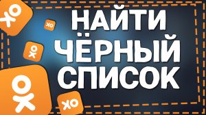 Как в Одноклассниках найти Чёрный список