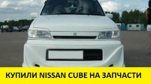 Купили Nissan Cube на запчасти body Z10 engine CG13 / Bought a Nissan Cube for parts