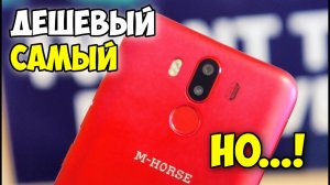 ? M-HORSE PURE 3 Самый дешевый смартфон на MTK6763 Helio P23 ИЗ КИТАЯ С АЛИЭКСПРЕСС