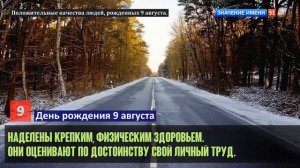 Люди рожденные 9 августа День рождения 9 августа Дата рождения 9 августа правда о людях
