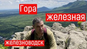 ГОРА ЖЕЛЕЗНАЯ ЖЕЛЕЗНОВОДСК поднялись по экотропе на вершину. Полный маршрут