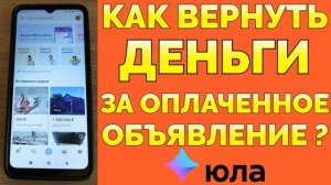 Сняли деньги на Юле за оплаченное объявление, которое заблокировали как вернуть ?