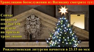 Католическое Рождество: онлайн-трансляция из Ватикана
