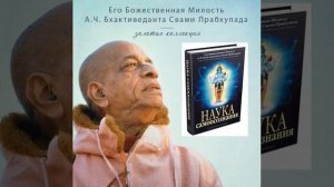 Наука Самоосознания 053