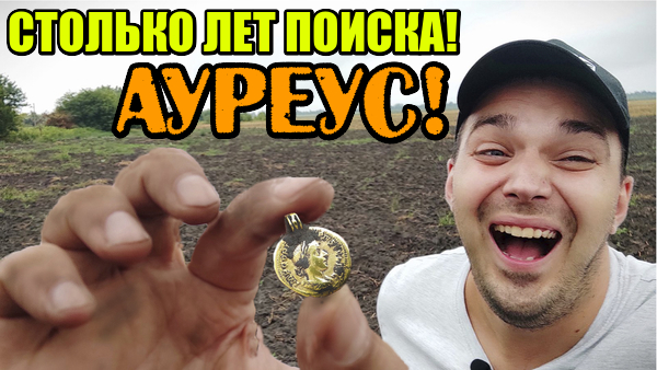 НАХОДКИ ХВАТИТ НА МАШИНУ! АУРЕУС! Золото древнего рима!  Разведка. Коп монет и древности 2021