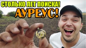 НАХОДКИ ХВАТИТ НА МАШИНУ! АУРЕУС! Золото древнего рима! Разведка. Коп монет и древности 2021