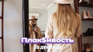 Плак$ивость - За деньги да (official video)