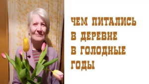 Чем питались в деревне в голодные годы