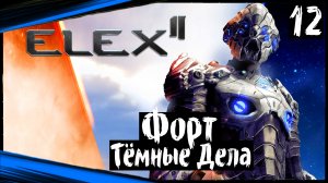ELEX 2 Прохождение (часть 12) Форт. Тёмные Дела в Тёмное Время