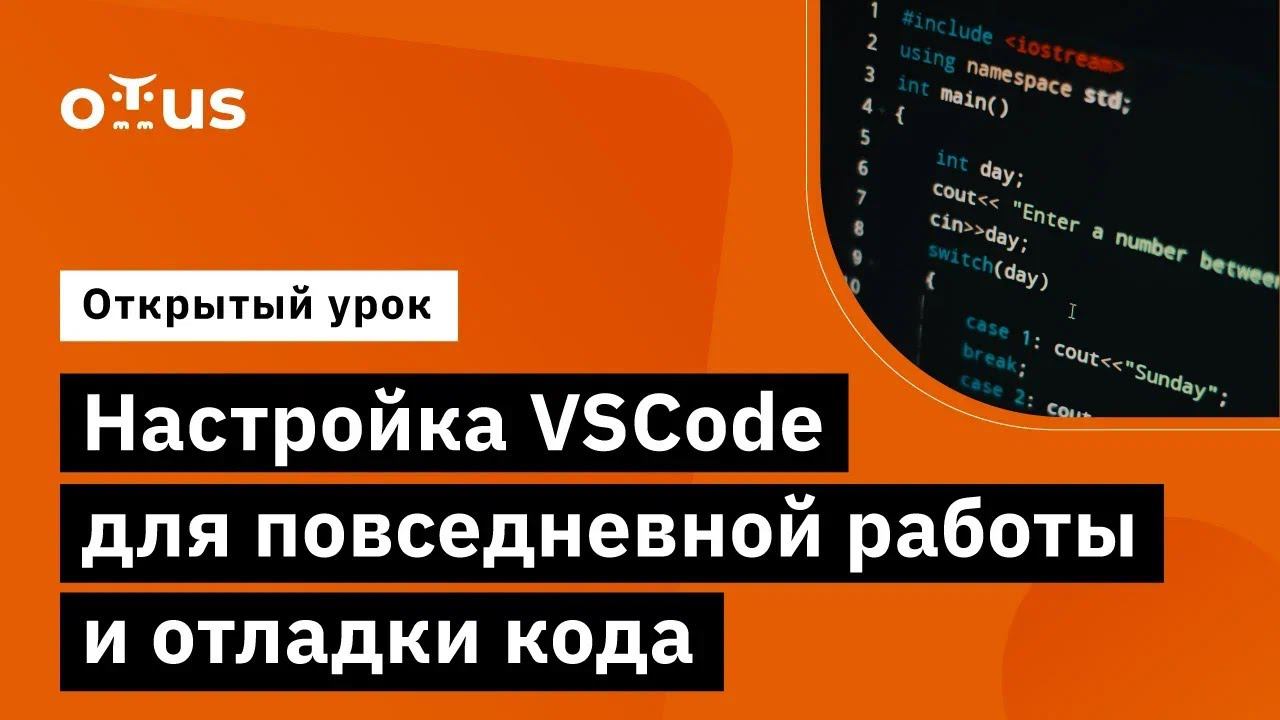 Настройка VSCode для повседневной работы и отладки кода // курс «Специализация C++ Developer»