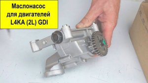 L4KA (2L) GDI маслонасос 213102G001