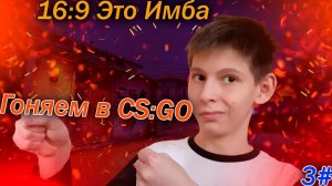 16_9 Это Имба!!! Гоняем в CS_GO 3#