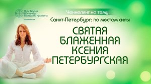 Места силы Санкт-Петербург  Святая Блаженная Ксения Петербургская  Ченнелинг