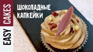 ШОКОЛАДНЫЕ КАПКЕЙКИ с КРАСНЫМ ВИНОМ.