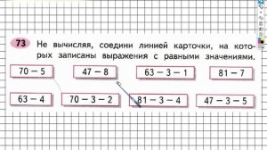 Задание №73 Сложение и вычитание - ГДЗ по Математике 2 класс (Моро) Рабочая тетрадь 1 часть