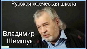 Русская жреческая школа.  Владимир Шемшук