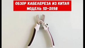 Кабелерез из Китая SD-205B. Обзор инструмента. Тестирую кабелерез с Aliexpress.