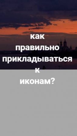 Как  правильно прикладываться к иконам