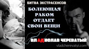 Болеющая раком отдаёт свои вещи #владчереватый #битваэкстрасенсов23сезон