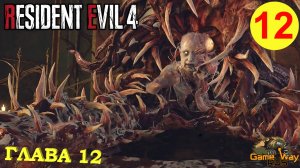 RESIDENT EVIL 4 Remake #12 ? PS5 ГЛАВА 12. Прохождение на русском.