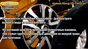 Обзор летних шин HANKOOK KINERGY ECO2 K435