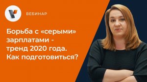 Борьба с «серыми» зарплатами - тренд 2020 года. Как подготовиться?
