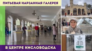 Питьевая Нарзанная галерея Кисловодска