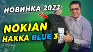 НОВИНКА лета 2022 - летние шины Nokian Hakka Blue 3
