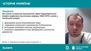 ЗНО-2022. Вебінар 14. Українські землі у складі Російської імперії в другій половині XIX ст.