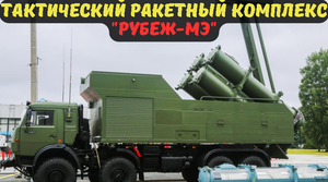 ТАКТИЧЕСКИЙ РАКЕТНЫЙ КОМПЛЕКС "РУБЕЖ-МЭ"