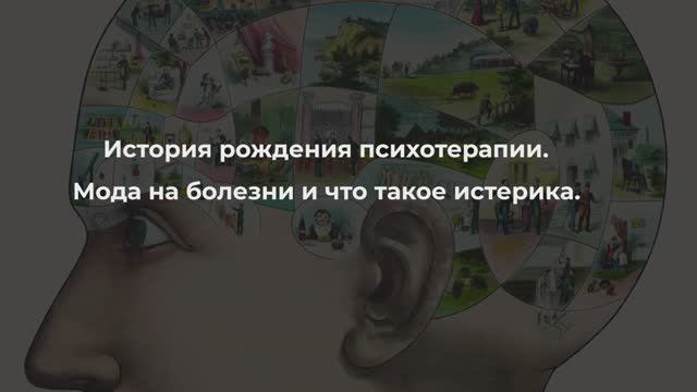 Константин Дуплищев о истории рождения психотерапии. Мода на болезни и что такое истерика.