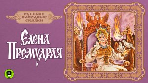 ЕЛЕНА ПРЕМУДРАЯ. Аудиокнига. Читает Вениамин Смехов