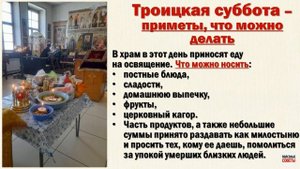 Троицкая родительская суббота. Что нельзя делать, а что можно. Правила и порядки в этот день.