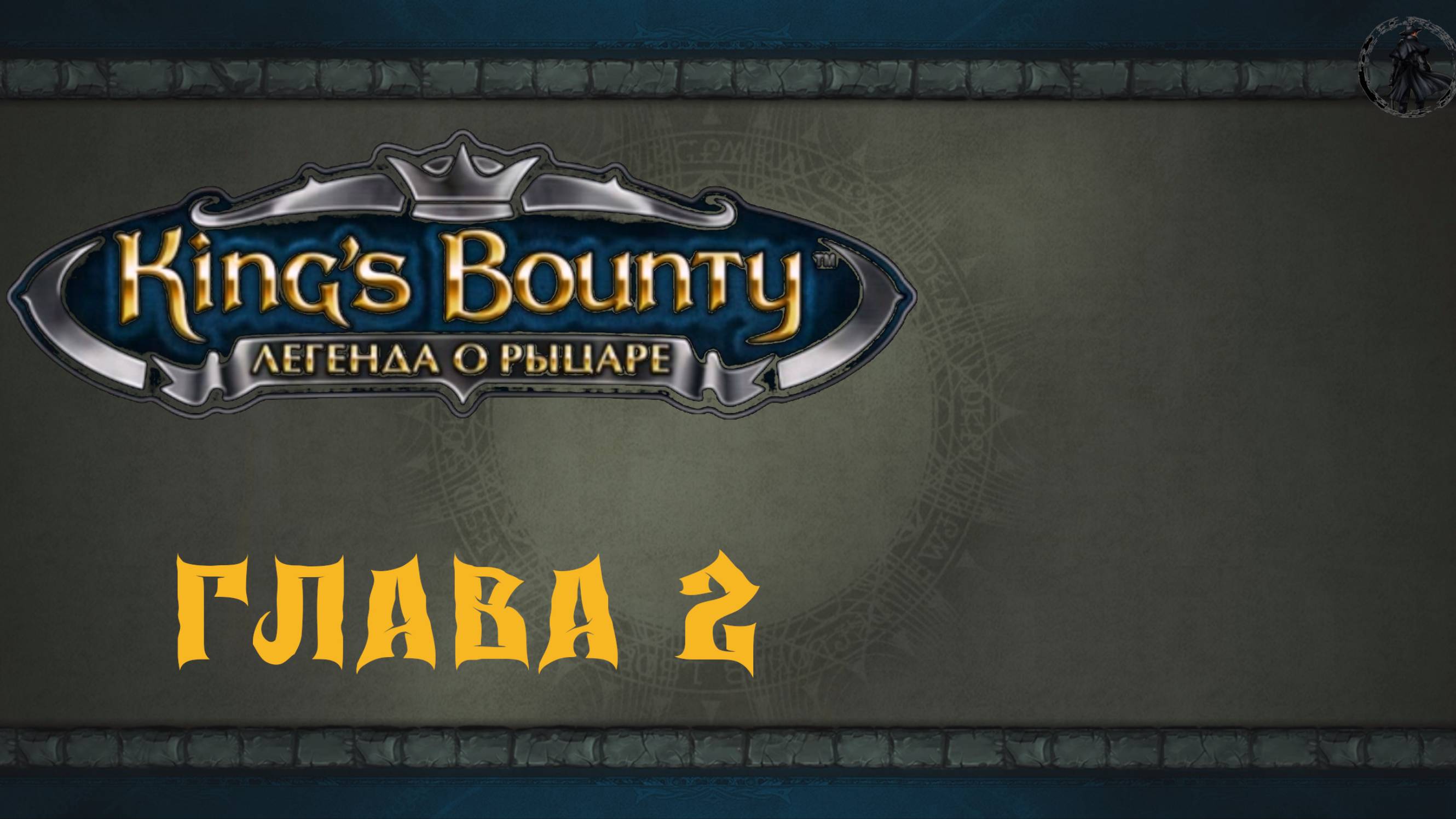 King`s Bounty: Легенда о рыцаре. Прохождение. Беглый медведь и говорящий камень (часть 2)