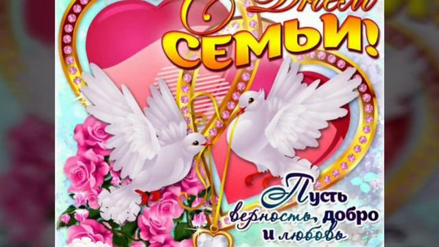 С днём семьи, любви и верности! / З днем родини, кохання і вірності. смотреть онлайн