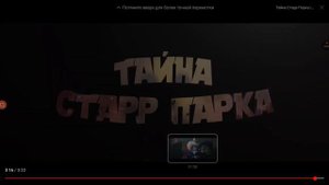 Тайна стар парка 2часть реакция ЕЩЁ КРУЧЕ