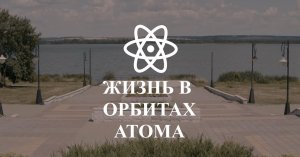 Воронцов Алексей Анатольевич - Жизнь в орбитах атома