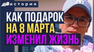 Как подарок на 8 марта сделал ее жизнь невероятной: история, которая заставит поверить в чудеса!