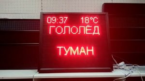 Информационное табло погодных условий. Производство г. Тюмень. ledmig.ru