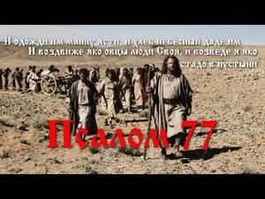 77 Псалом. История исхода израильского народа.