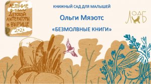 КНИЖНЫЙ САД ДЛЯ МАЛЫШЕЙ Ольги Мяэотс «БЕЗМОЛВНЫЕ КНИГИ»