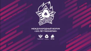 Открытие форума РДШ, посвященного 100-летию пионерии в "Артеке"