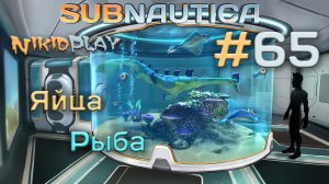 Subnautica прохождение серия 65 яйца и рыба