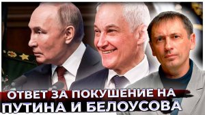 "Печать" была снята: Ответ за покушение на Путина и Белоусова оказался быстрым и мощным