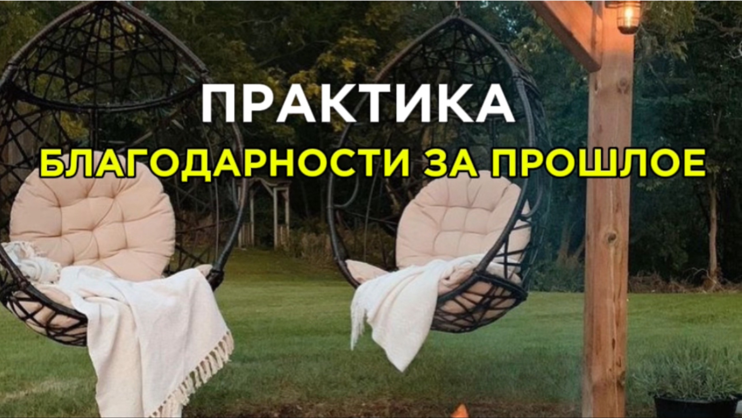 ПРАКТИКА 🙏 благодарности за прошлое