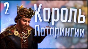 Crusader Kings 3 | Габсбурги | #2 Король Лотарингии
