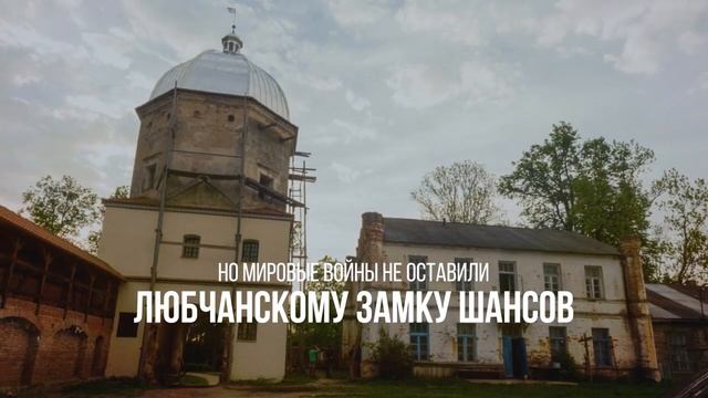 ЛЮБЧАНСКИЙ ЗАМОК: ЭЛЕГАНТНЫЙ ДВОРЕЦ ПРИБАЛТОВ #shorts #беларусь #гродно смотреть онлайн