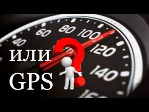 СПИДОМЕТР или GPS кому верить