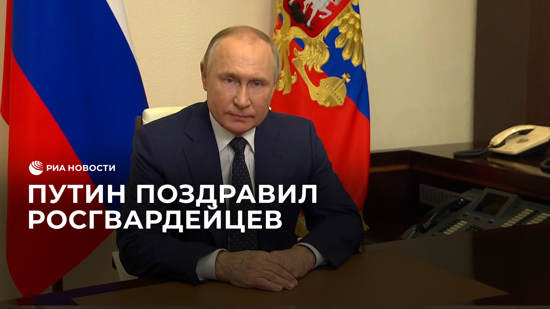 С праздником росгвардии