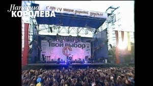 Наташа Королева - Простая любовь ( Твой выбор) 2000 г.